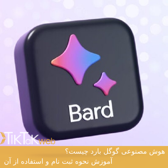 هوش مصنوعی گوگل بارد چیست؟ آموزش نحوه ثبت نام و استفاده از آن